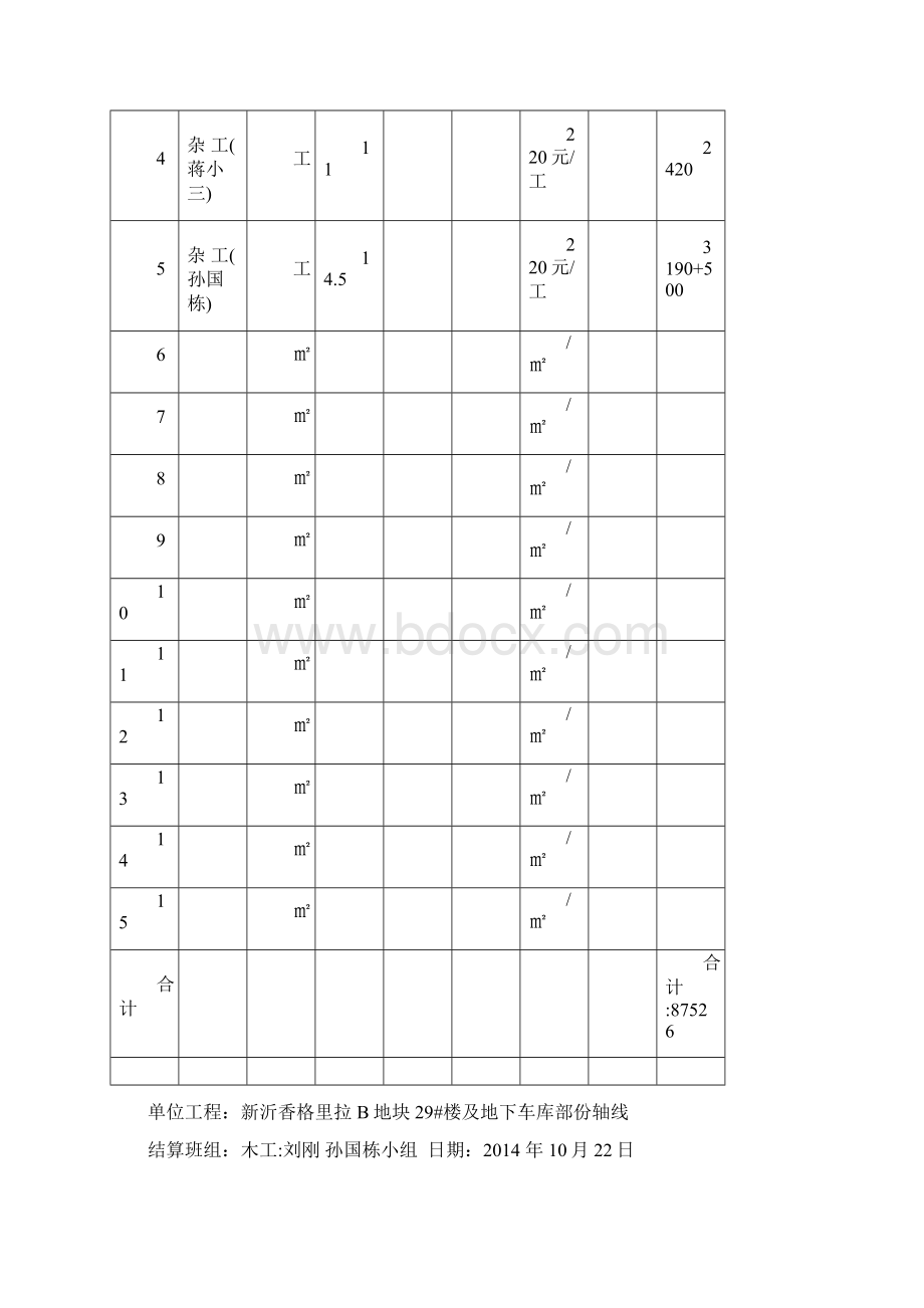 新沂香格里拉B地块分项工程结算单木工Word文档下载推荐.docx_第2页