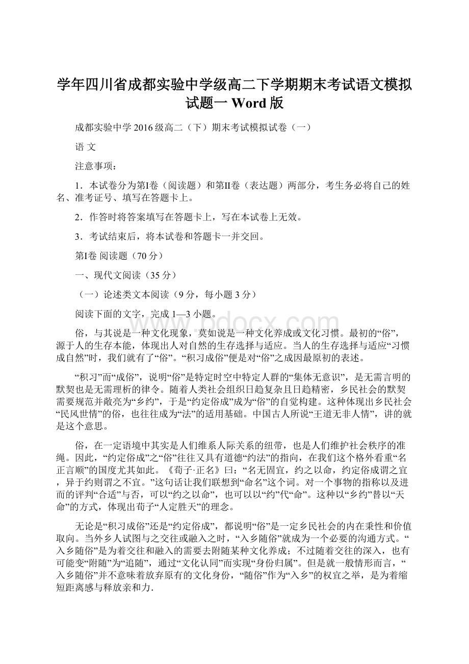 学年四川省成都实验中学级高二下学期期末考试语文模拟试题一Word版Word文档下载推荐.docx