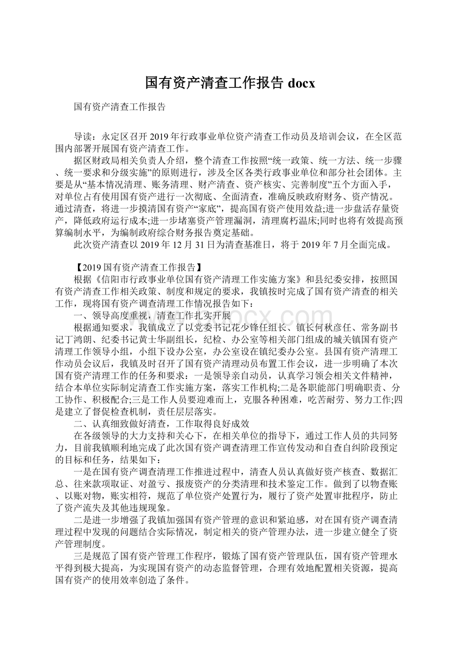 国有资产清查工作报告docx.docx_第1页