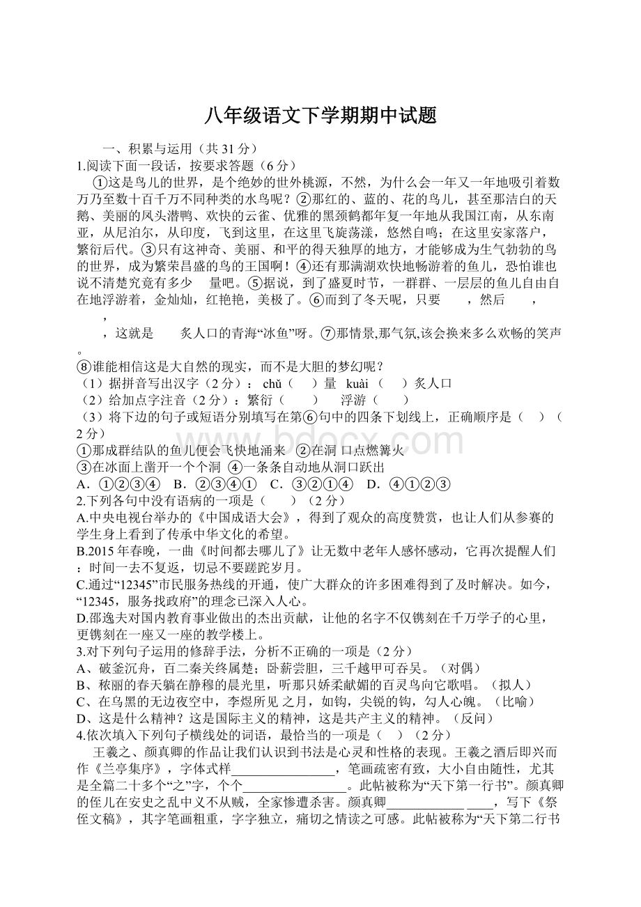 八年级语文下学期期中试题.docx