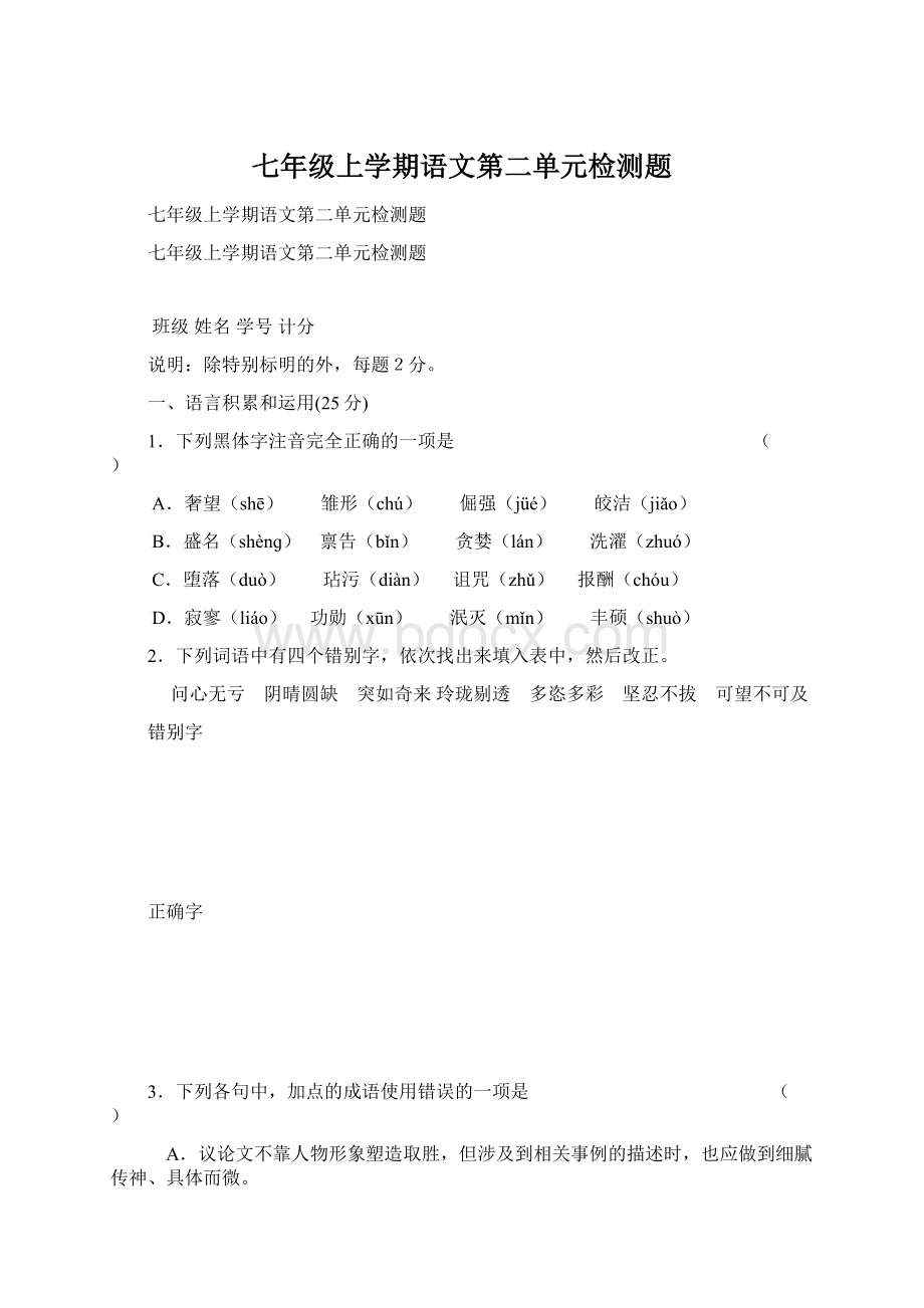 七年级上学期语文第二单元检测题.docx_第1页