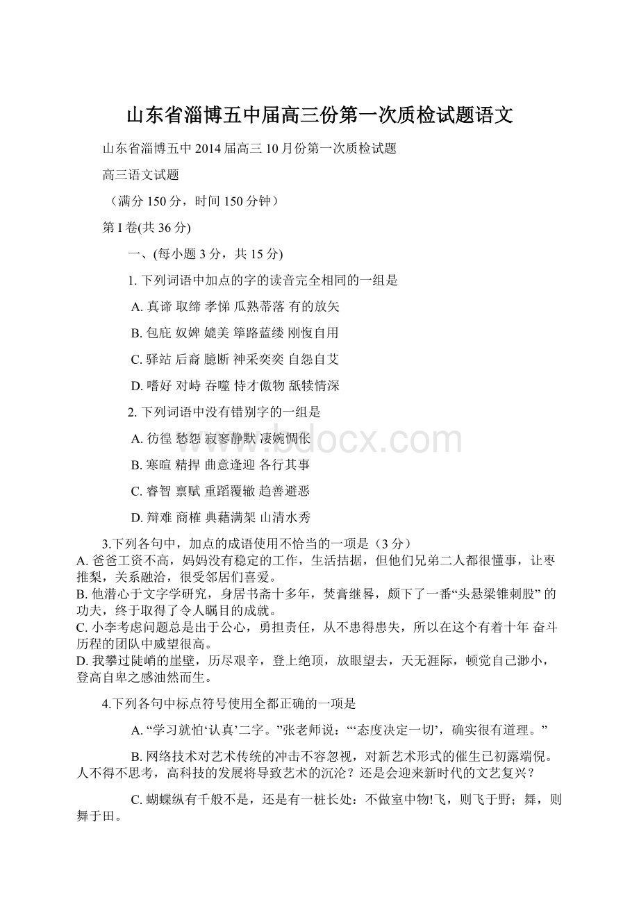 山东省淄博五中届高三份第一次质检试题语文文档格式.docx_第1页