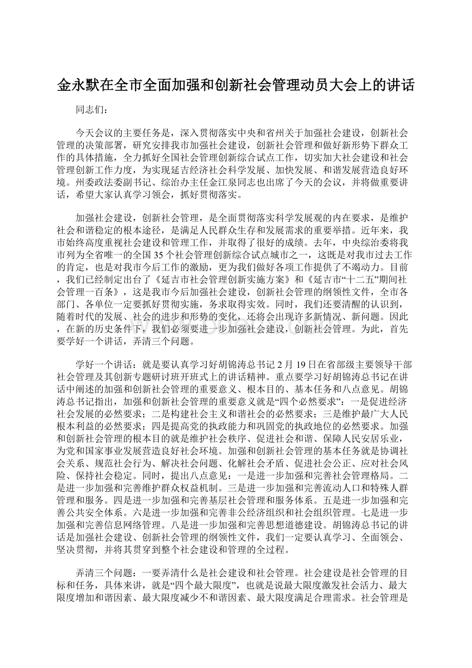 金永默在全市全面加强和创新社会管理动员大会上的讲话.docx