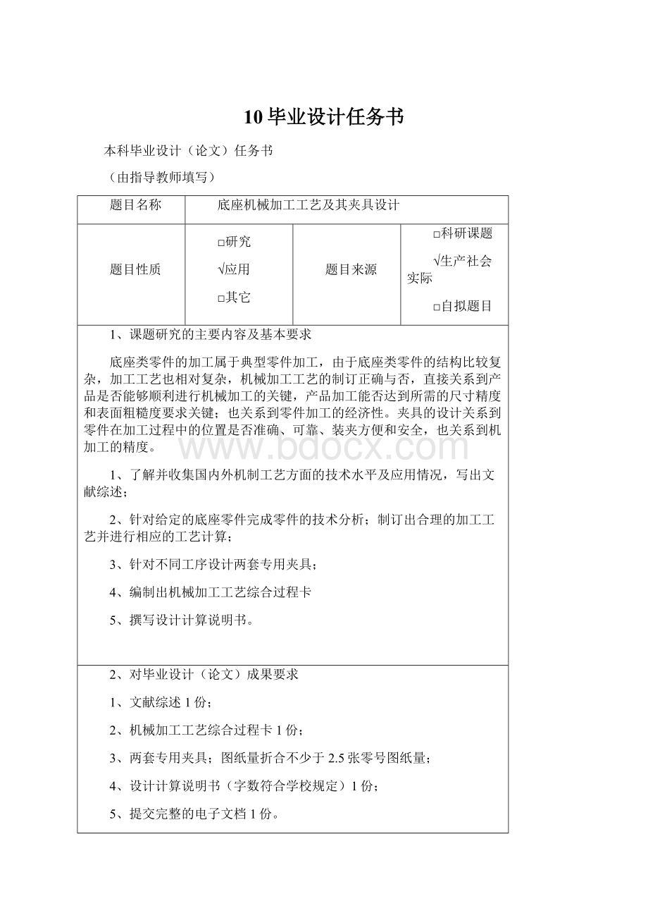 10毕业设计任务书Word格式.docx_第1页