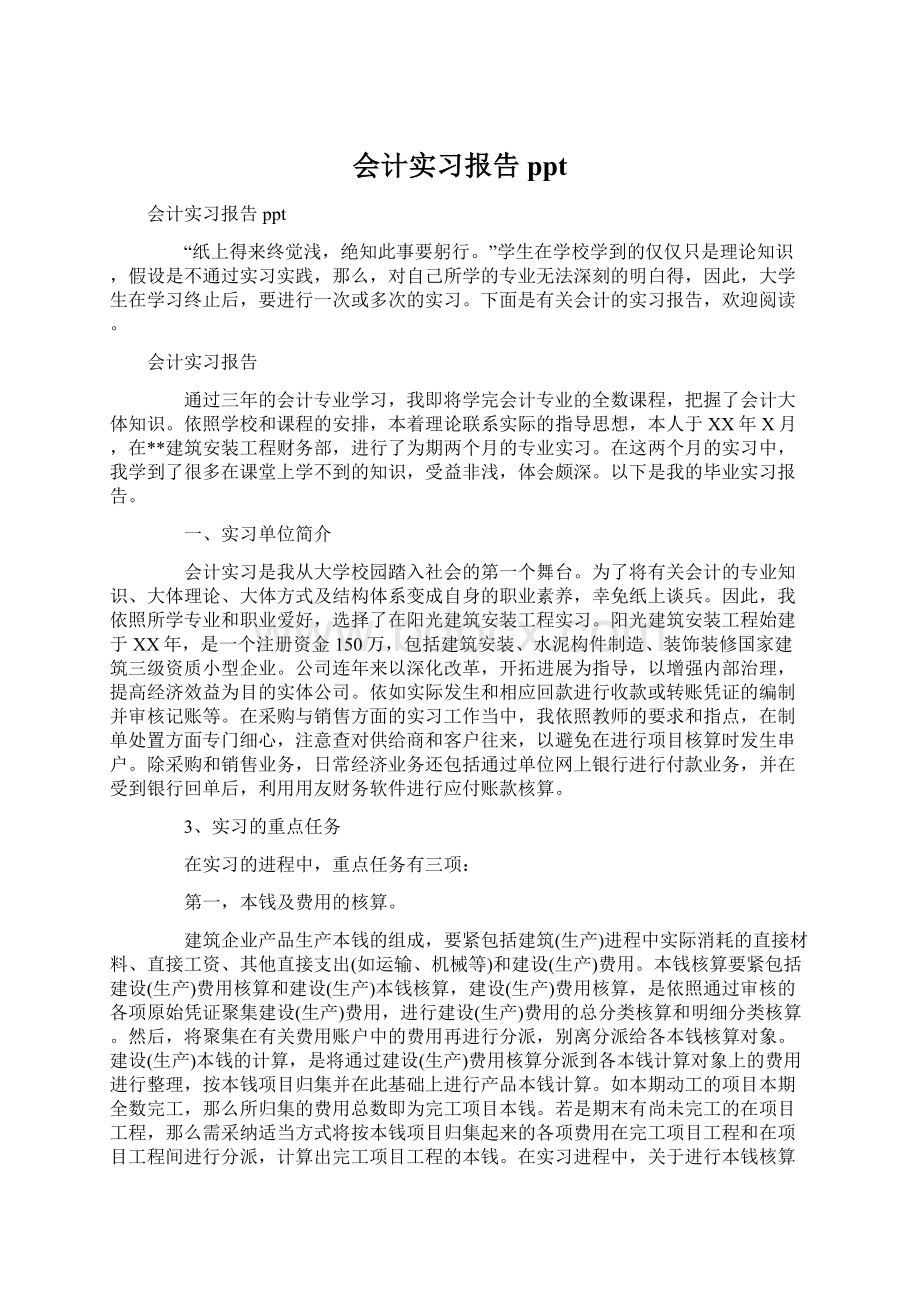 会计实习报告ppt.docx