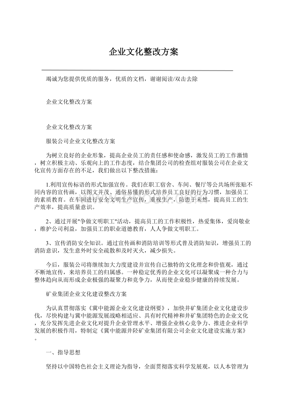 企业文化整改方案.docx_第1页