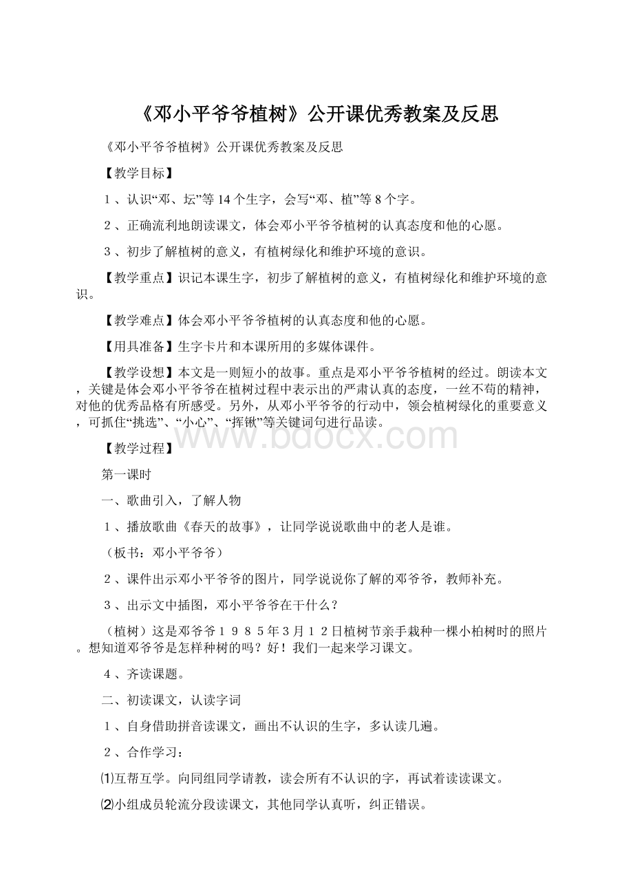 《邓小平爷爷植树》公开课优秀教案及反思文档格式.docx_第1页