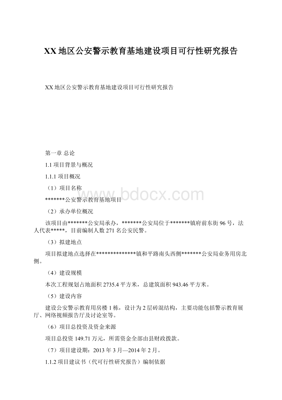 XX地区公安警示教育基地建设项目可行性研究报告Word文档格式.docx