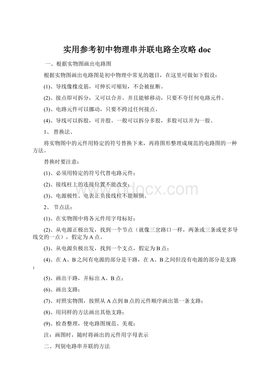 实用参考初中物理串并联电路全攻略doc文档格式.docx_第1页