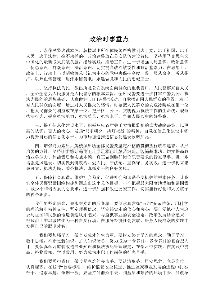 政治时事重点Word文档下载推荐.docx