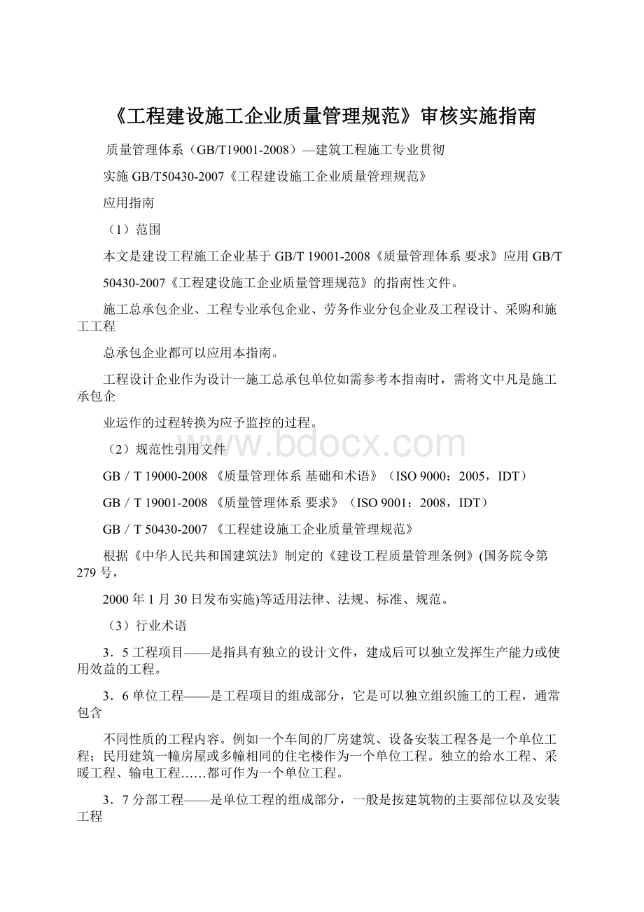 《工程建设施工企业质量管理规范》审核实施指南.docx_第1页