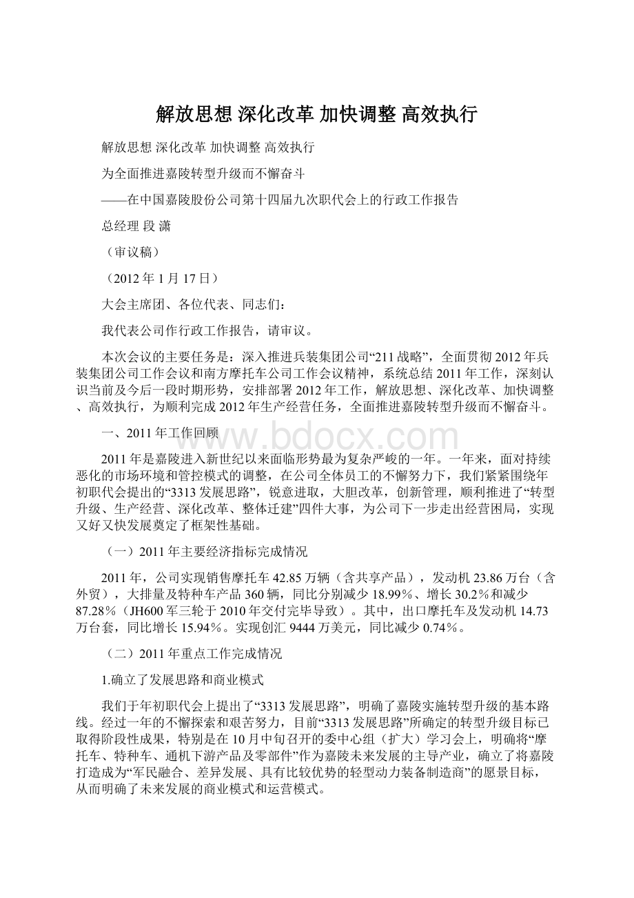 解放思想深化改革加快调整高效执行Word文档格式.docx