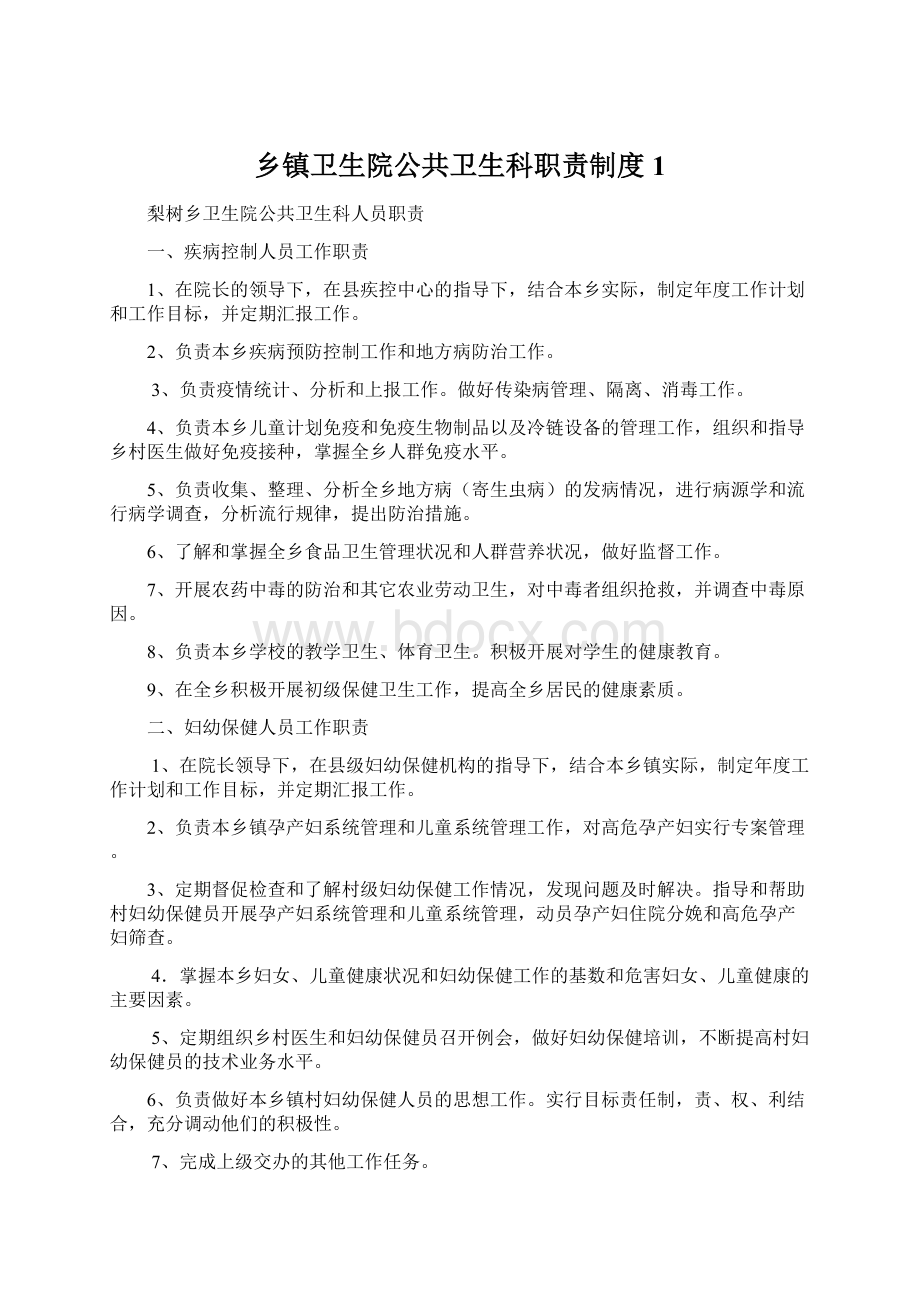 乡镇卫生院公共卫生科职责制度1.docx_第1页