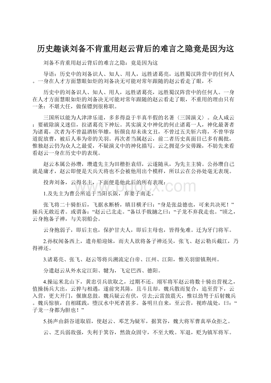 历史趣谈刘备不肯重用赵云背后的难言之隐竟是因为这.docx