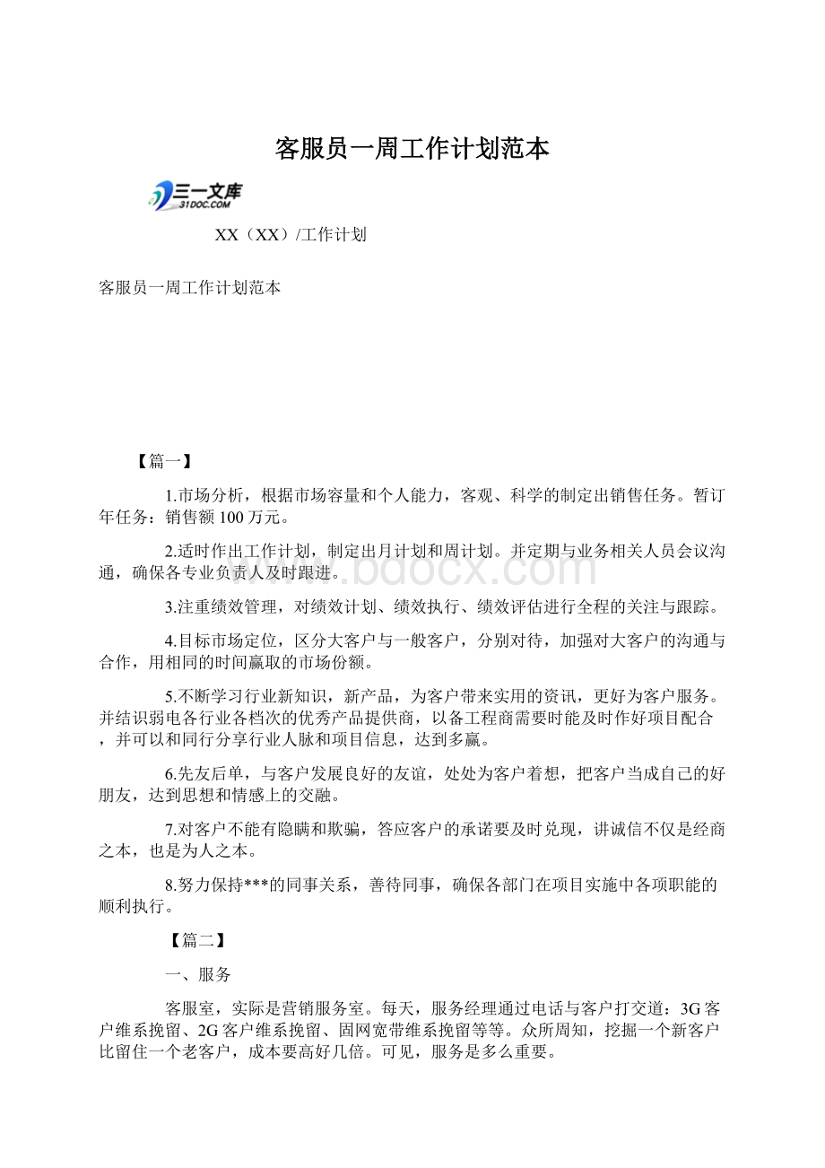 客服员一周工作计划范本Word格式文档下载.docx