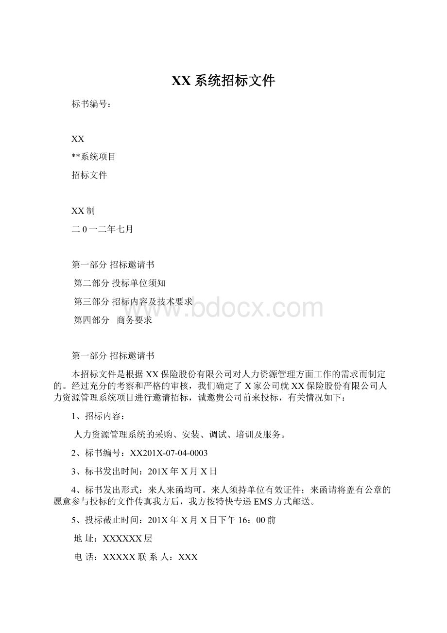 XX系统招标文件Word文档格式.docx