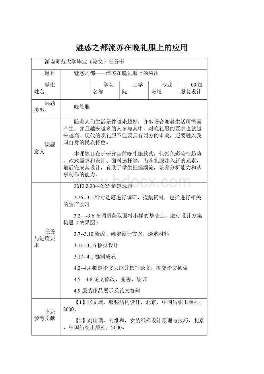 魅惑之都流苏在晚礼服上的应用.docx