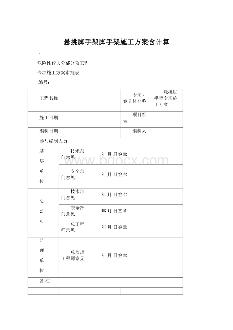 悬挑脚手架脚手架施工方案含计算Word文件下载.docx_第1页