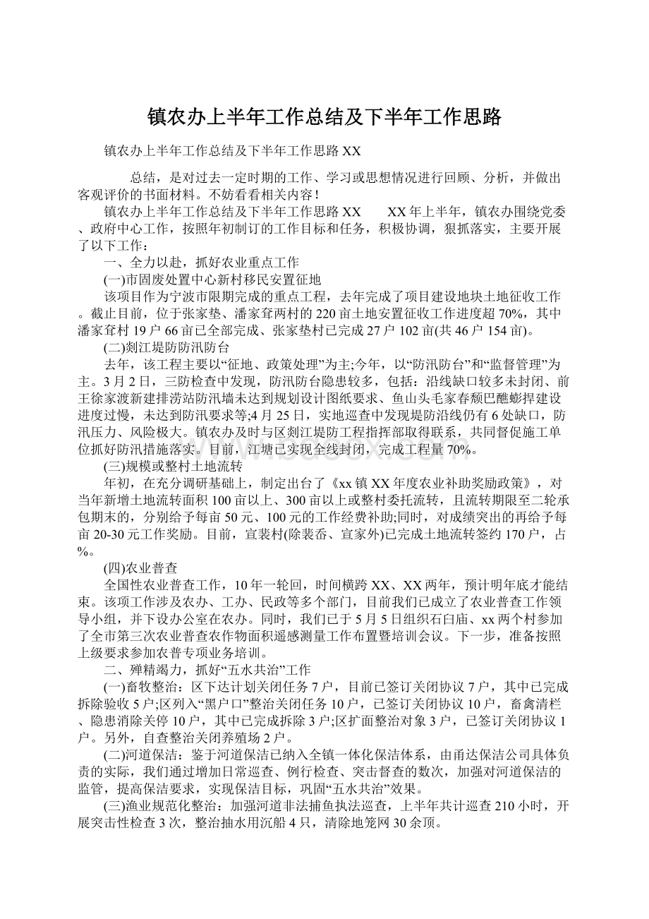 镇农办上半年工作总结及下半年工作思路Word文件下载.docx_第1页