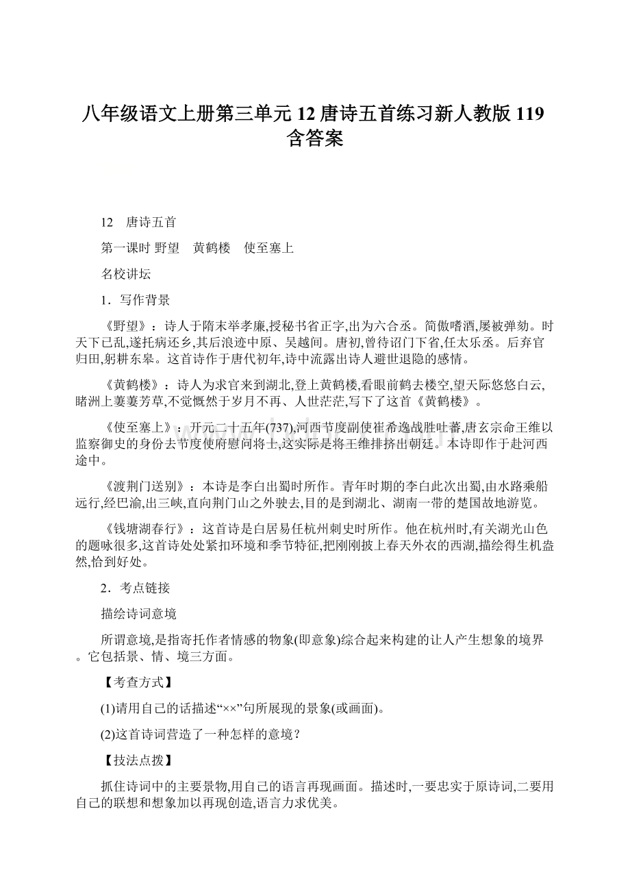 八年级语文上册第三单元12唐诗五首练习新人教版119含答案Word文档格式.docx