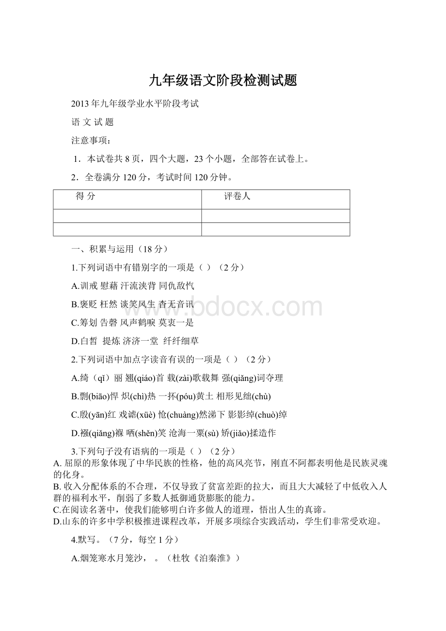 九年级语文阶段检测试题Word文档格式.docx_第1页