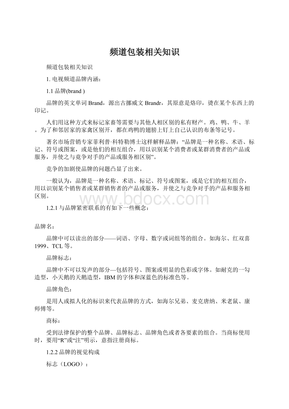 频道包装相关知识Word下载.docx