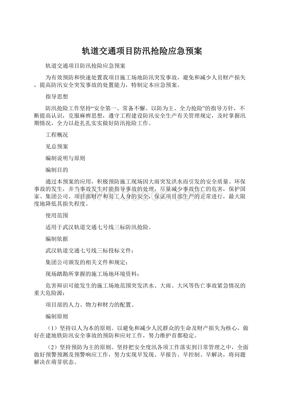 轨道交通项目防汛抢险应急预案文档格式.docx