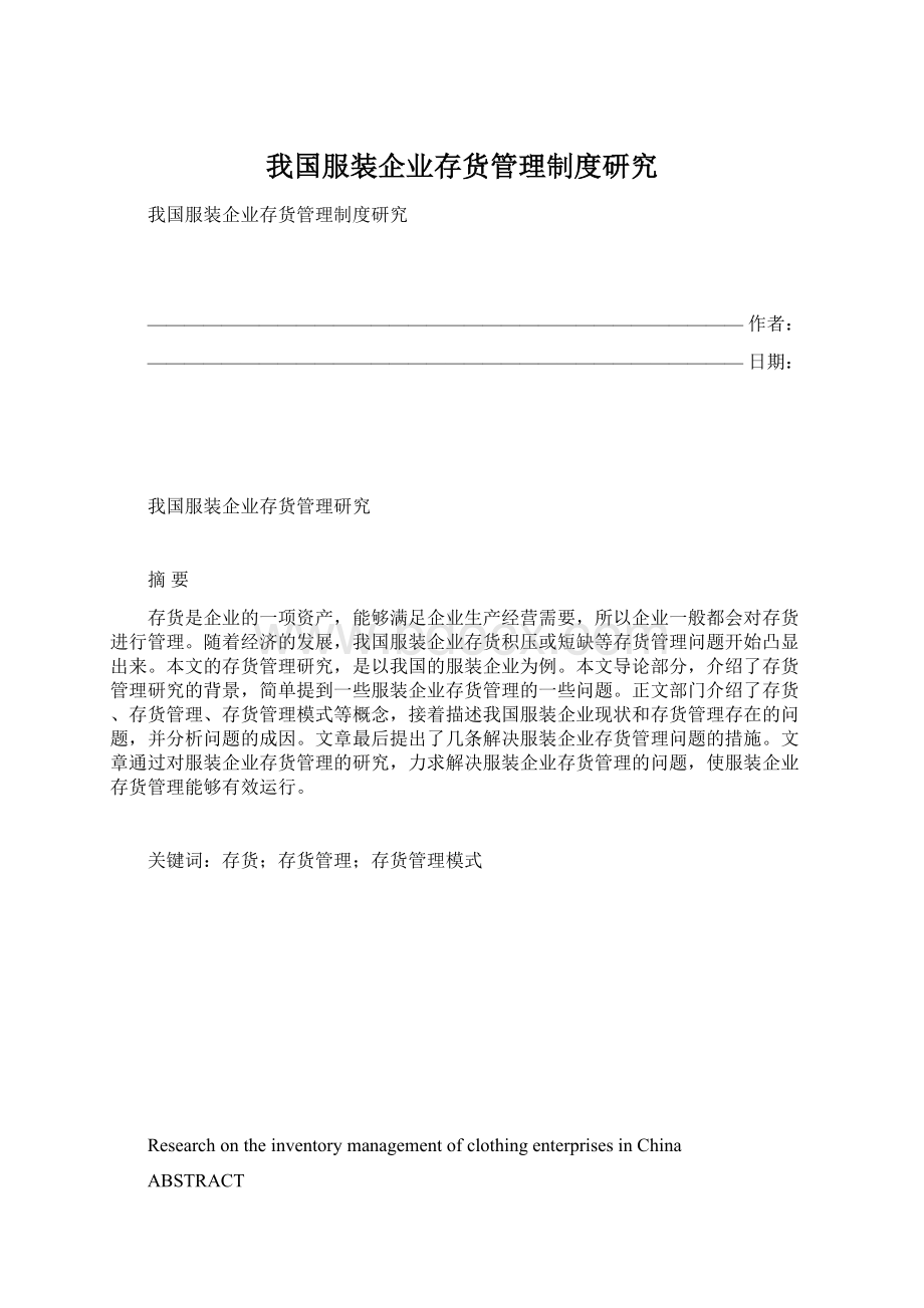 我国服装企业存货管理制度研究Word下载.docx_第1页