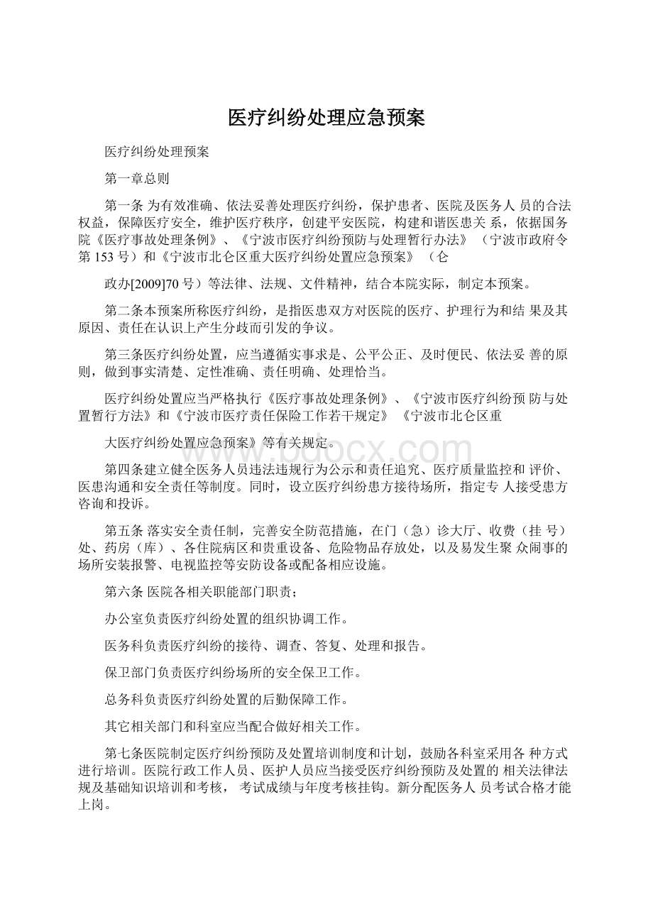 医疗纠纷处理应急预案.docx