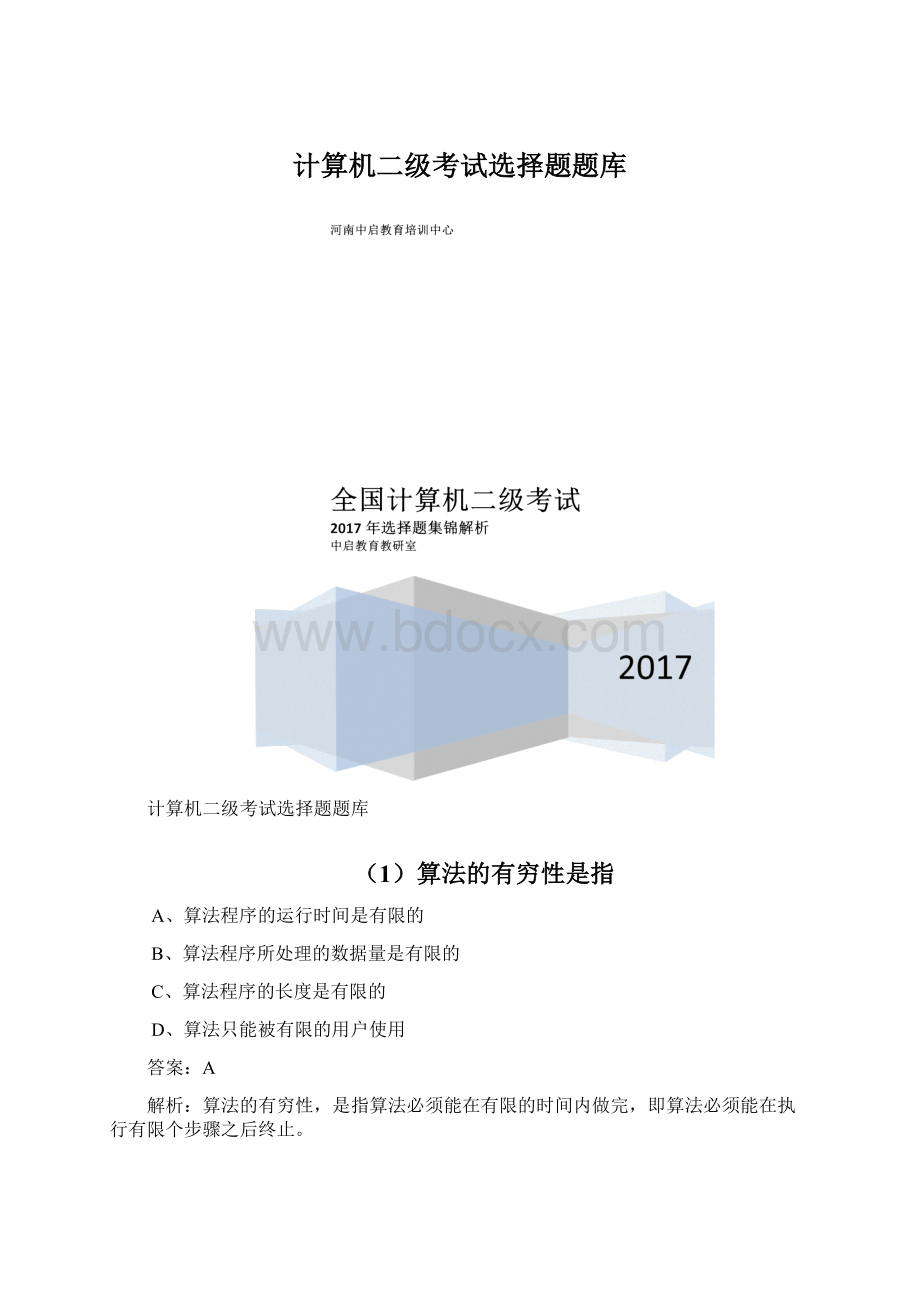 计算机二级考试选择题题库Word格式文档下载.docx_第1页