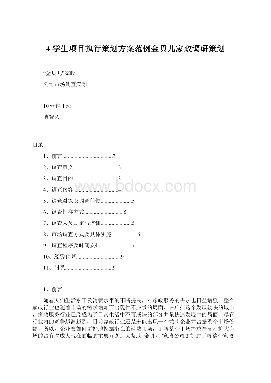 4 学生项目执行策划方案范例金贝儿家政调研策划.docx