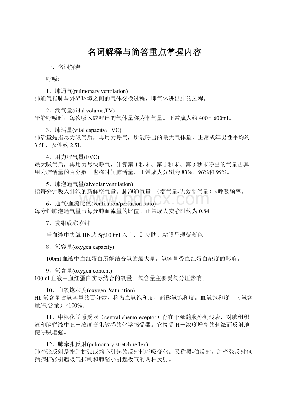 名词解释与简答重点掌握内容.docx_第1页