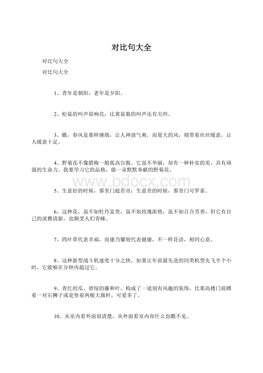 对比句大全.docx_第1页