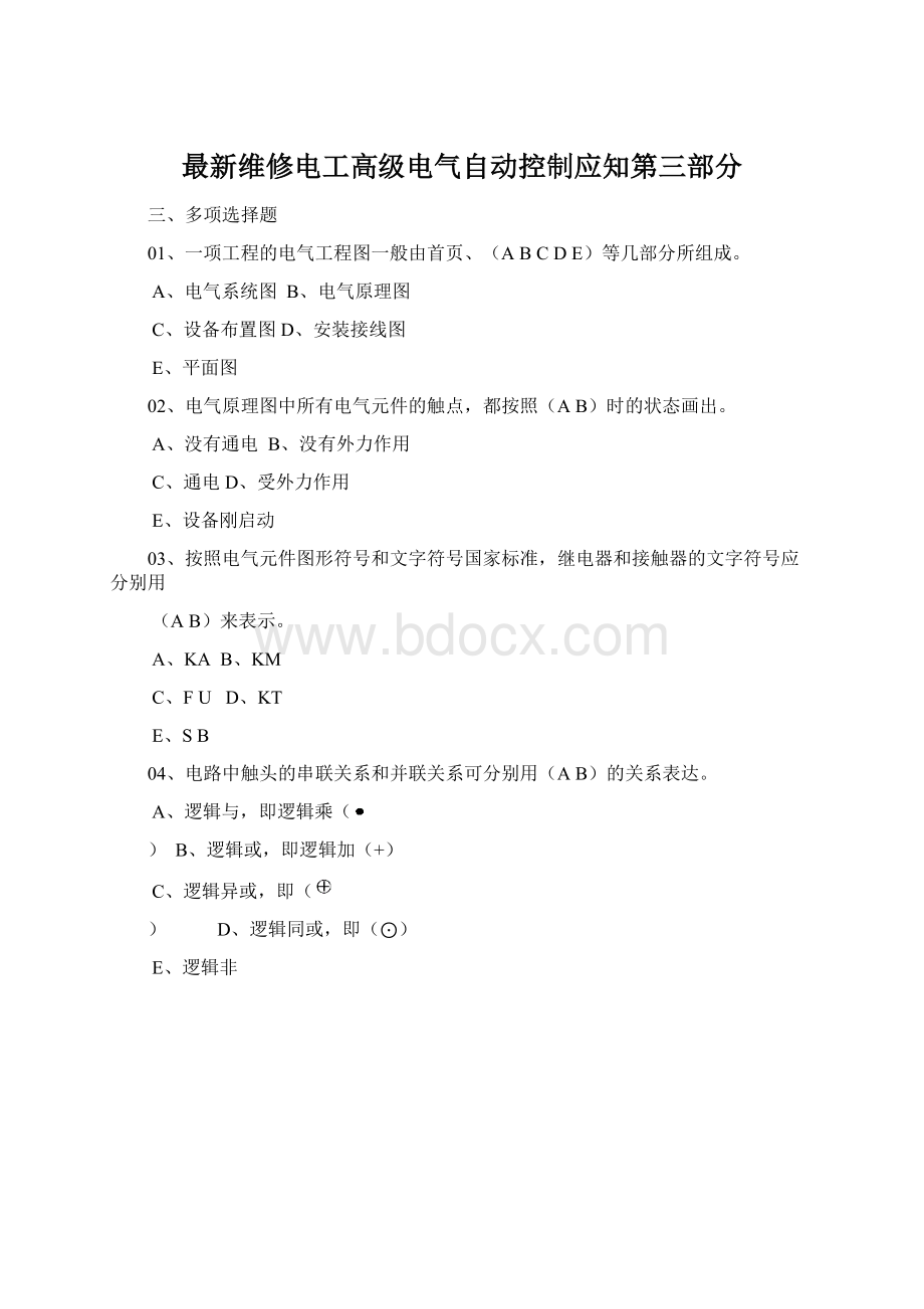 最新维修电工高级电气自动控制应知第三部分.docx