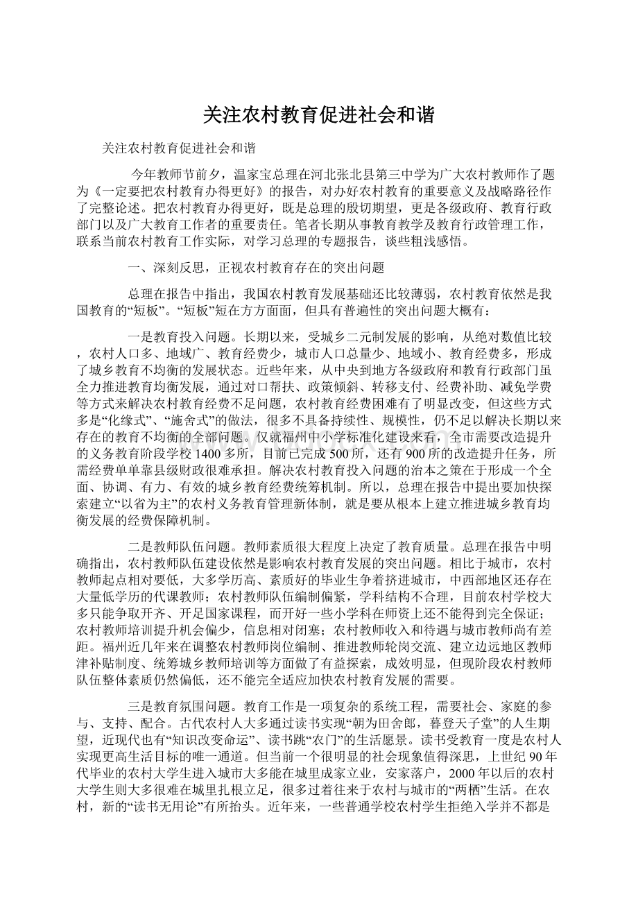 关注农村教育促进社会和谐.docx_第1页