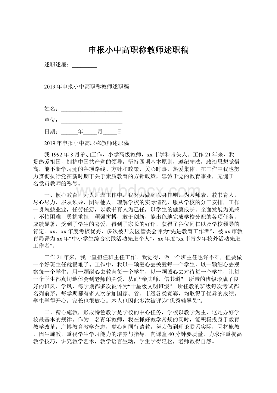 申报小中高职称教师述职稿.docx_第1页