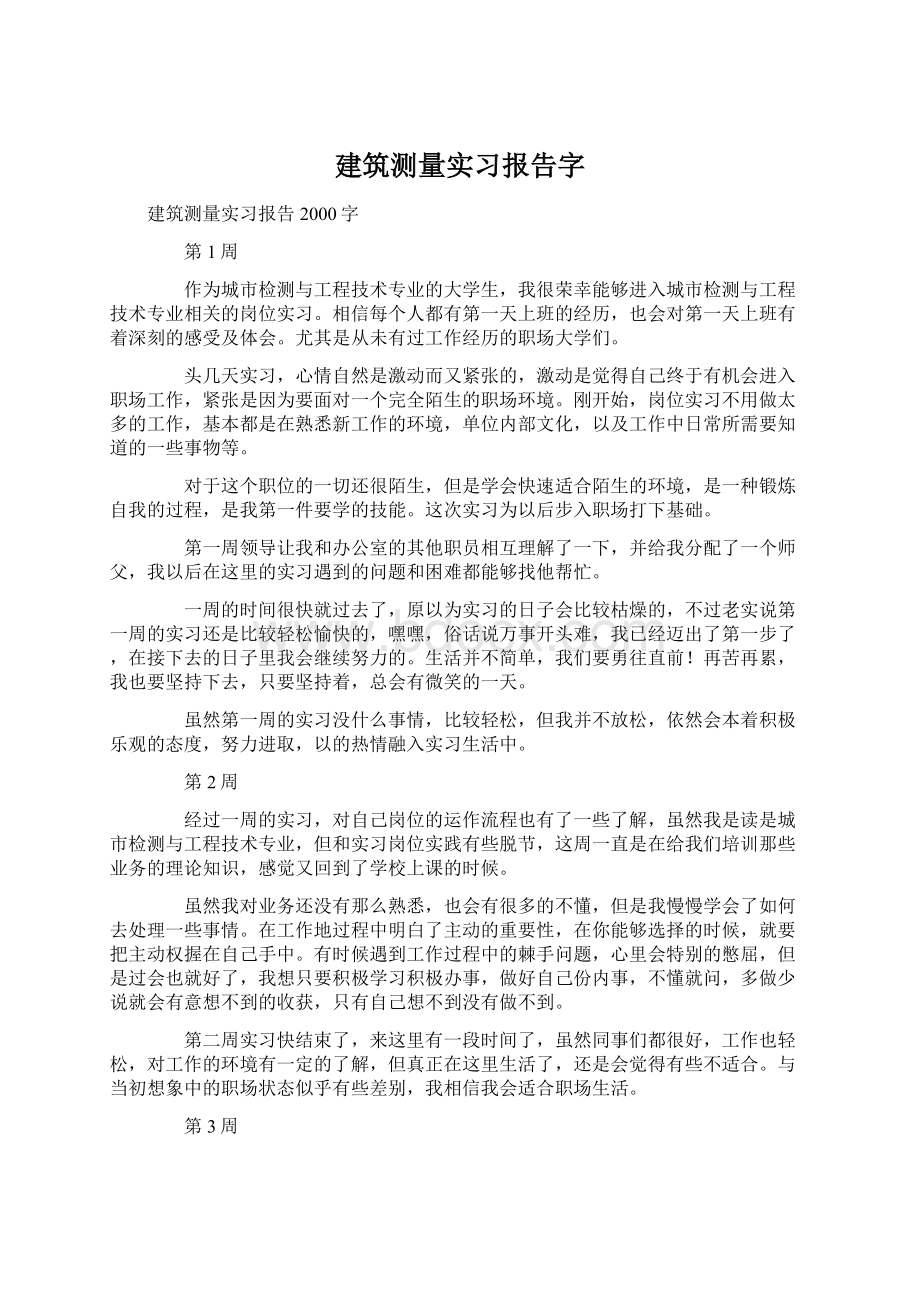 建筑测量实习报告字.docx_第1页