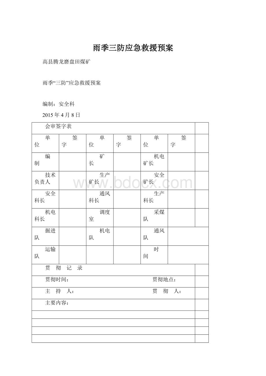 雨季三防应急救援预案Word格式.docx