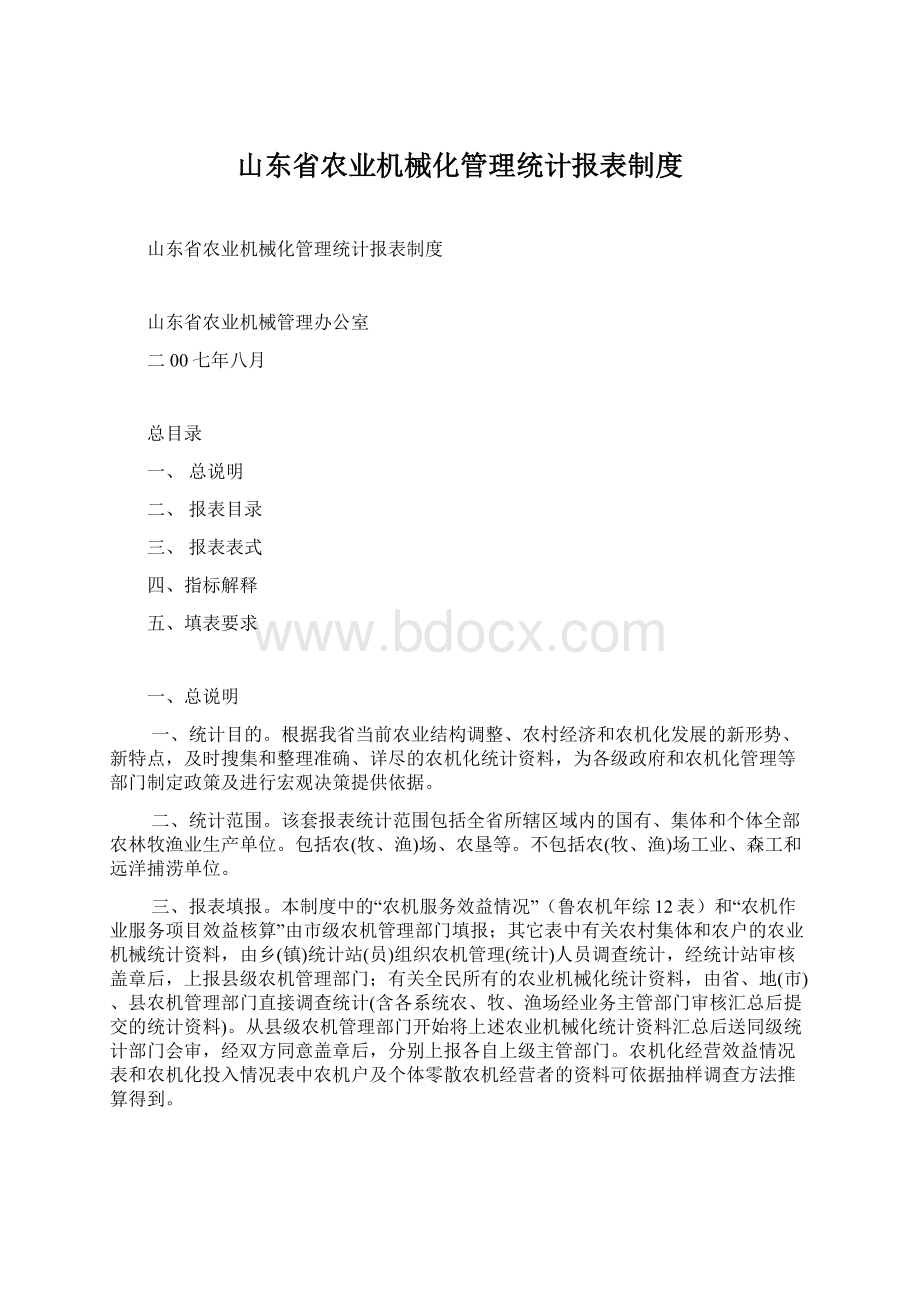 山东省农业机械化管理统计报表制度.docx