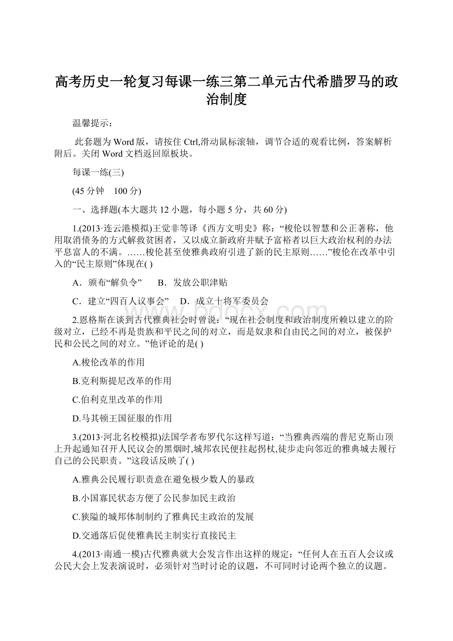 高考历史一轮复习每课一练三第二单元古代希腊罗马的政治制度.docx_第1页