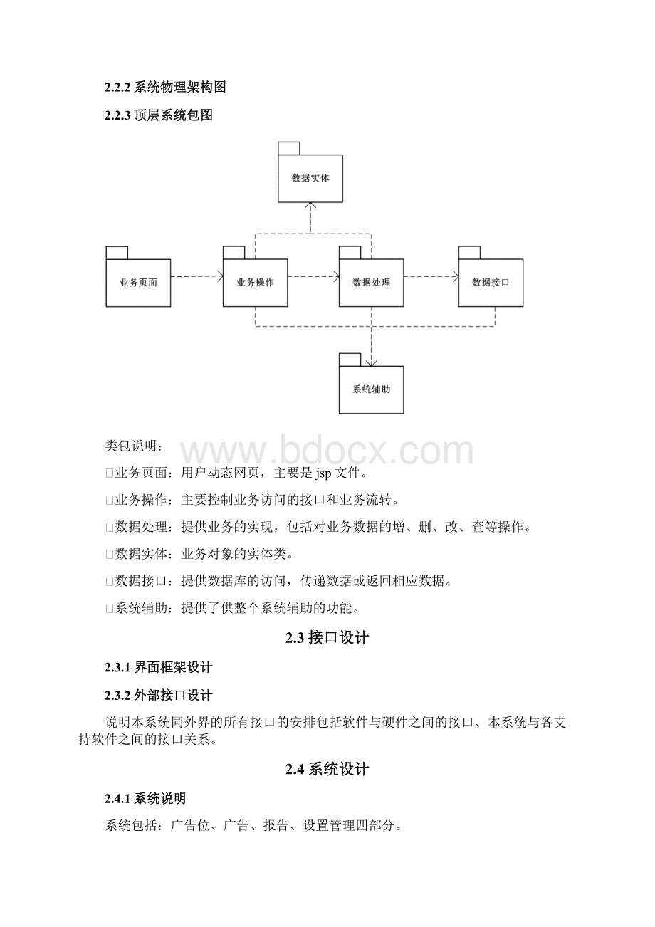 广告管理系统概要设计说明书讲解文档格式.docx_第3页