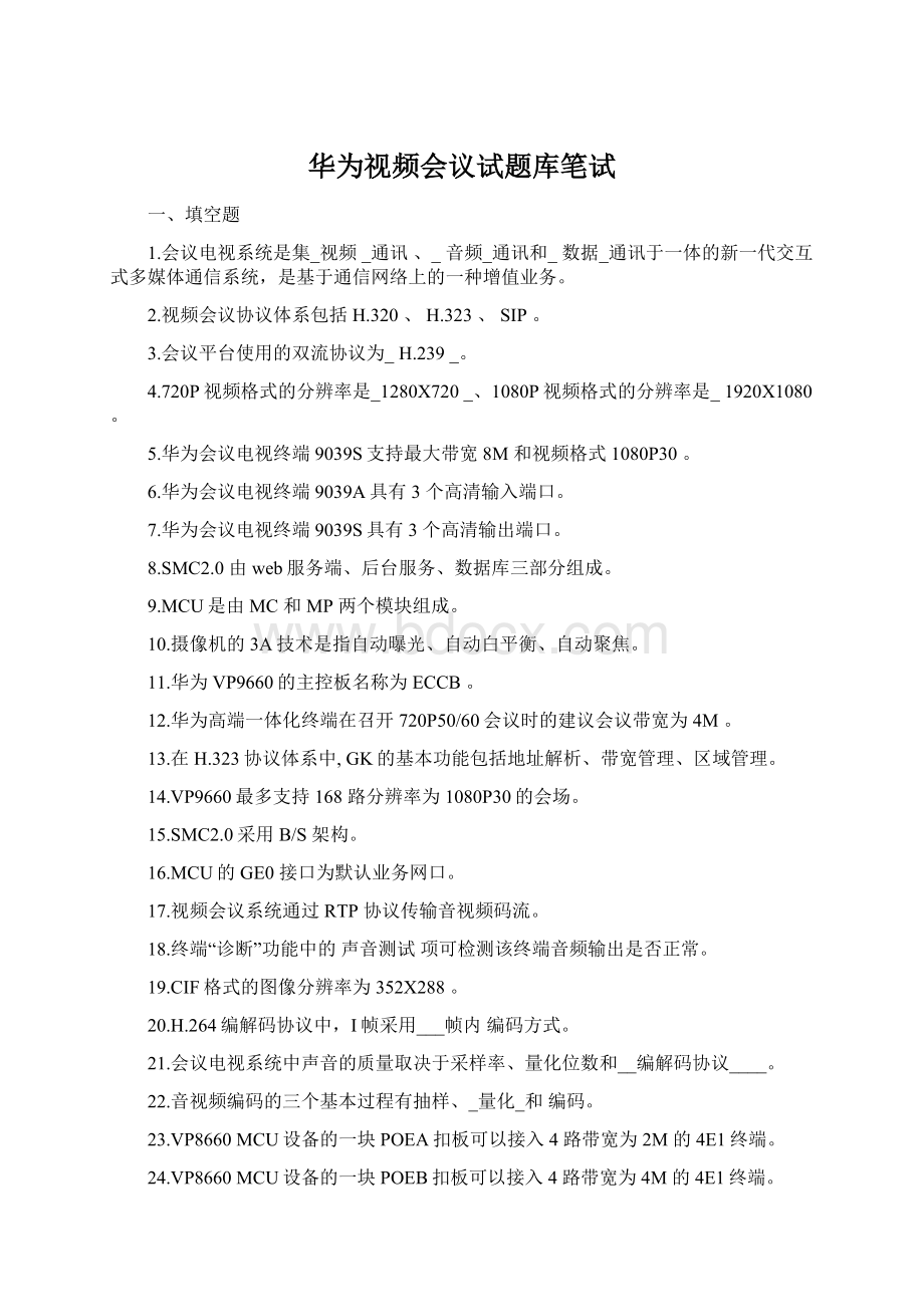 华为视频会议试题库笔试.docx_第1页