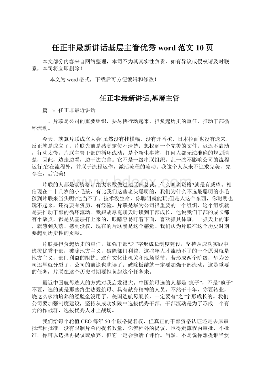 任正非最新讲话基层主管优秀word范文 10页.docx