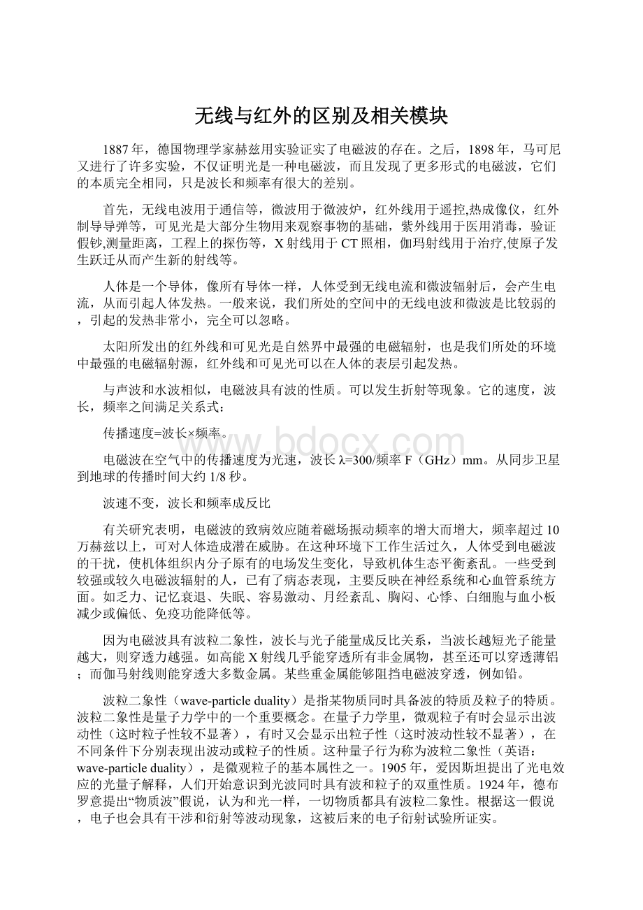 无线与红外的区别及相关模块Word文档格式.docx_第1页