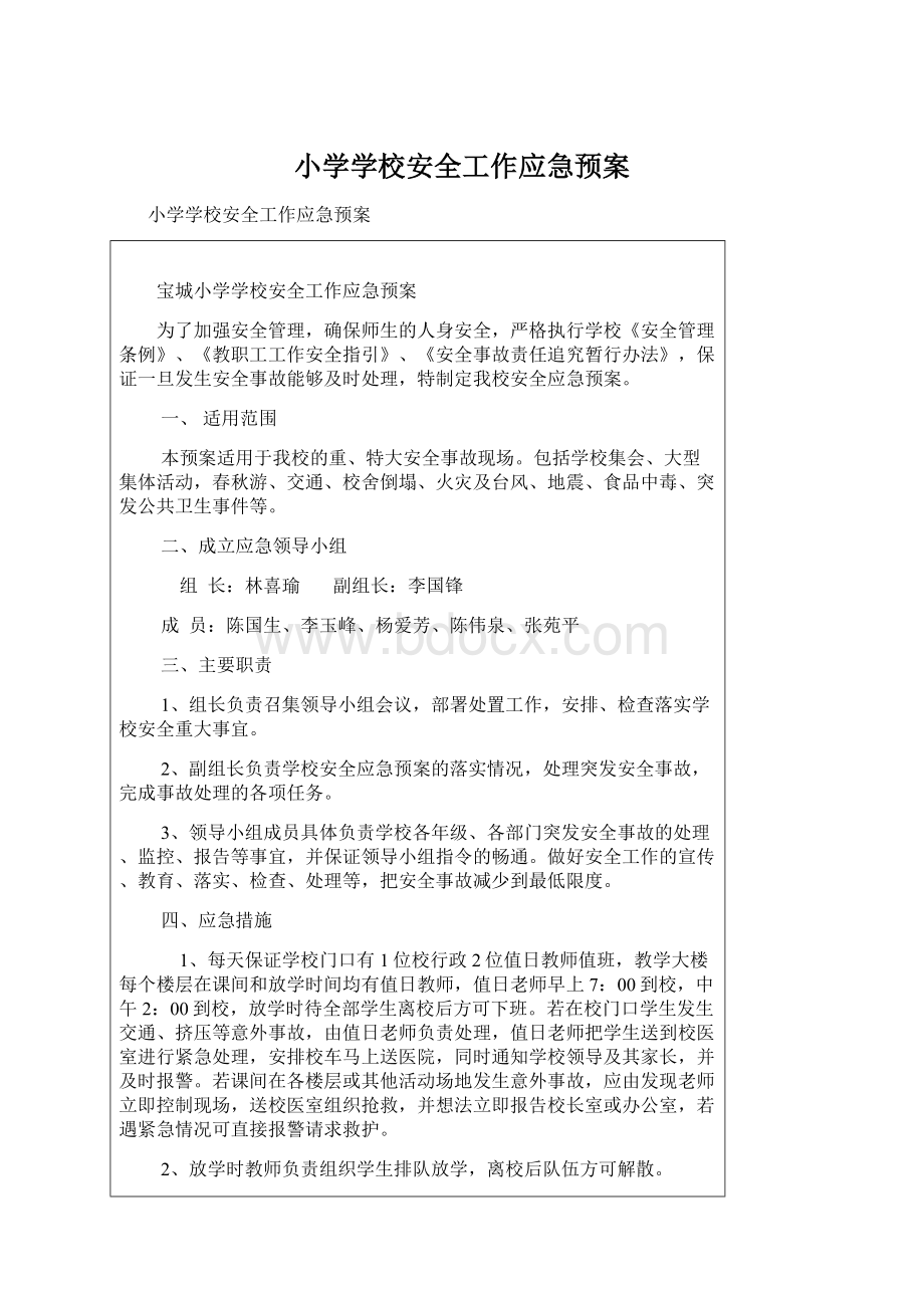 小学学校安全工作应急预案.docx_第1页