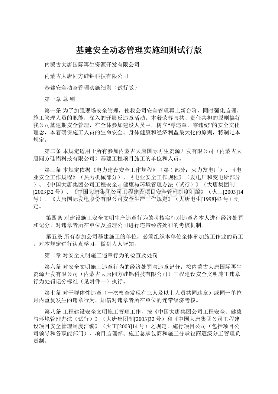 基建安全动态管理实施细则试行版Word格式.docx