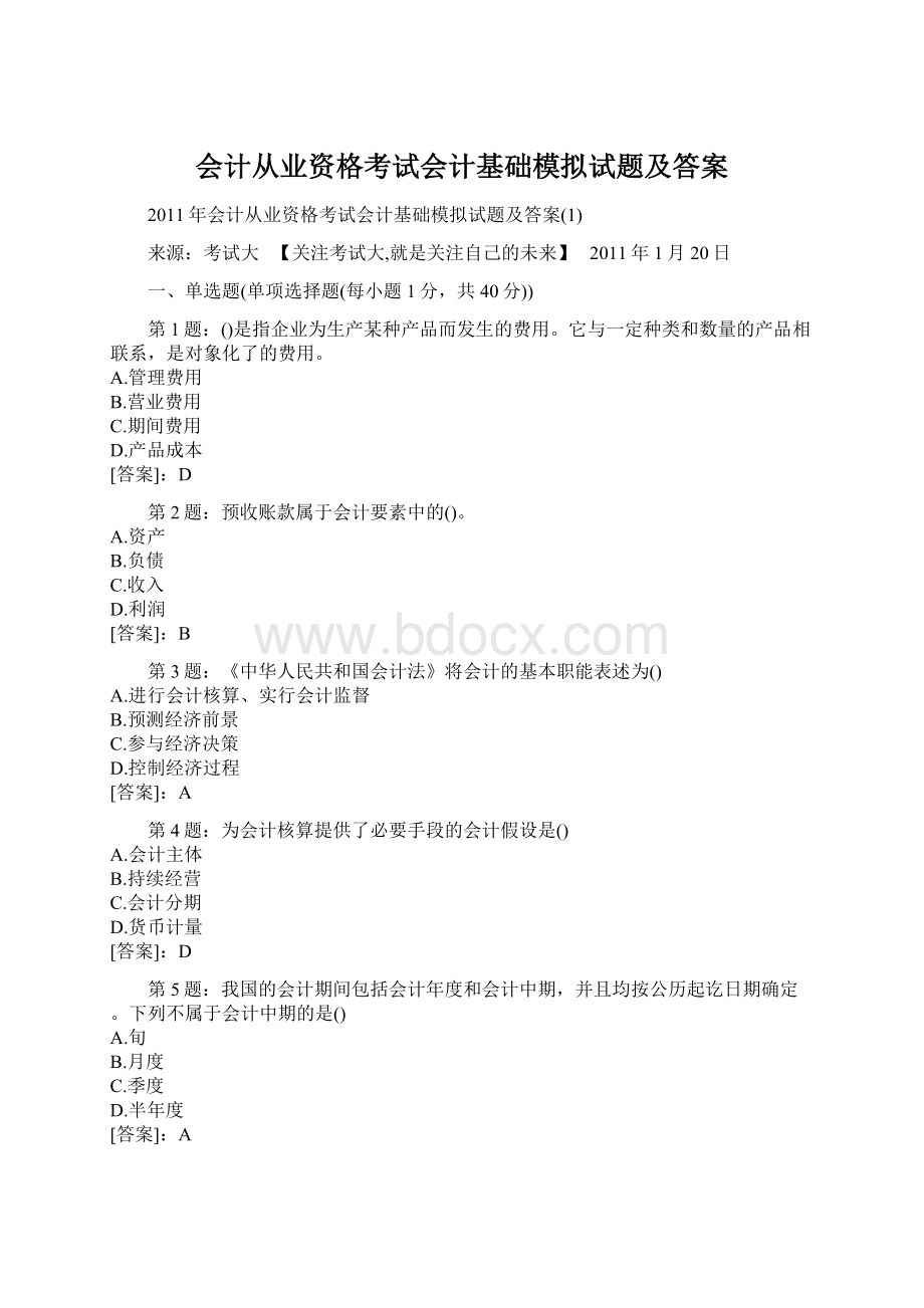 会计从业资格考试会计基础模拟试题及答案.docx