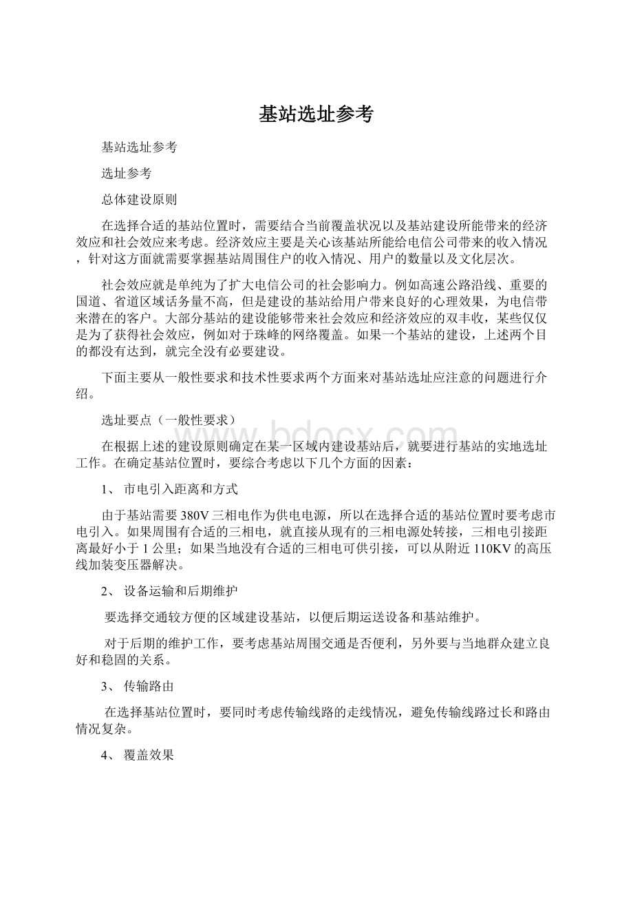 基站选址参考Word文档下载推荐.docx