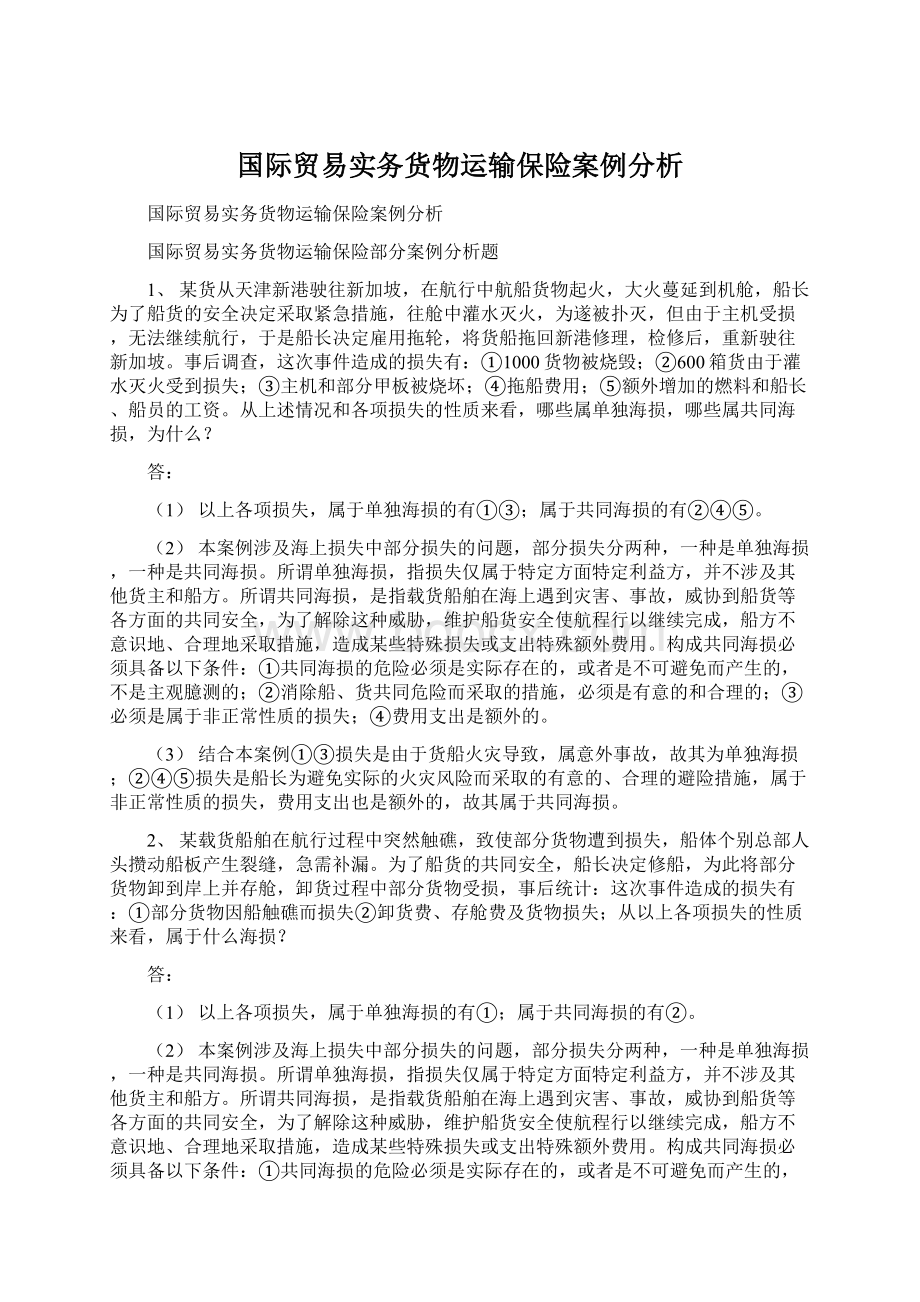 国际贸易实务货物运输保险案例分析.docx_第1页