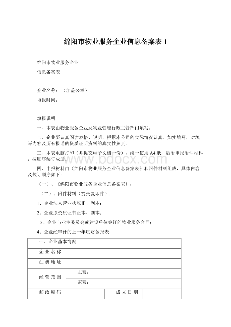 绵阳市物业服务企业信息备案表 1Word文档下载推荐.docx_第1页